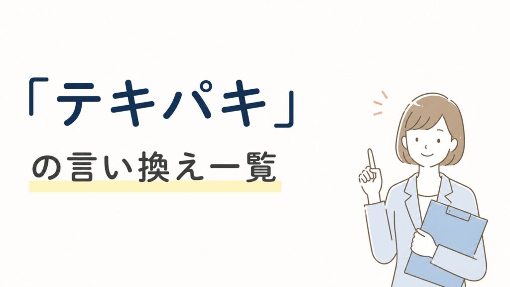 「ある程度」を自然に言い換えるには?場面別の使い分けと例文 | 大人のたしなみ
