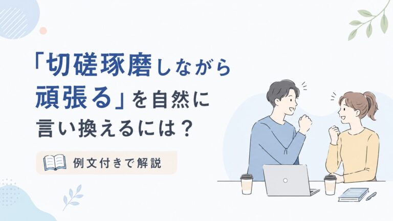 「ある程度」を自然に言い換えるには?場面別の使い分けと例文 | 大人のたしなみ